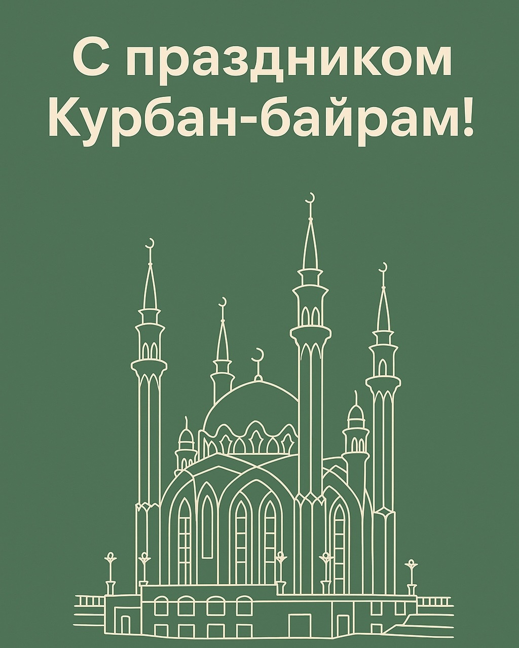 Поздравляю всех мусульман с праздником Курбан-байрам! Поздравляю всех мусульман с праздником Курбан-байрам!